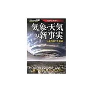 気象・天気の新事実 ビジュアル版 大人のための図鑑 / 木村竜治  〔本〕