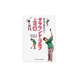 学んでおきたい!グラウンド・ゴルフ上達編 / 朝井正教  〔本〕