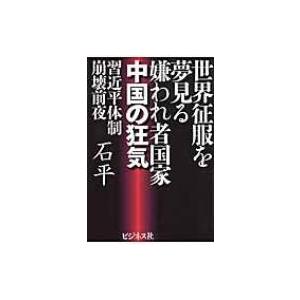 チャイナウォッチ 石平 本 雑誌 コミック の商品一覧 通販 Yahoo ショッピング