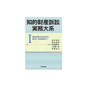 知的財産訴訟実務大系 知財高裁歴代所長座談会、特許法・実用新案法1 1 / 牧野利秋  〔本〕
