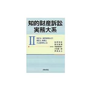 知的財産訴訟実務大系 特許法・実用新案法2　意匠法、商標法、不正競争防止法 2 / 牧野利秋  〔本...