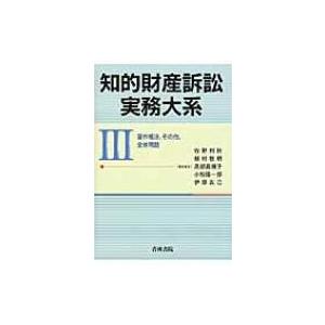 知的財産訴訟実務大系 著作権法、その他、全体問題 3 / 牧野利秋  〔本〕