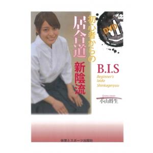 初心者からの居合道 新陰流 小山将生 本 Hmv Books Online Yahoo 店 通販 Yahoo ショッピング