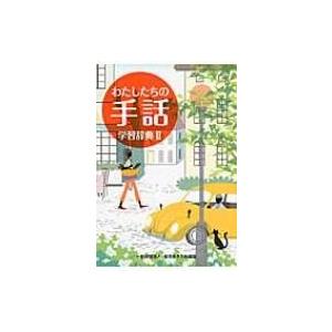 わたしたちの手話　学習辞典 2 / 全日本聾唖連盟  〔辞書・辞典〕