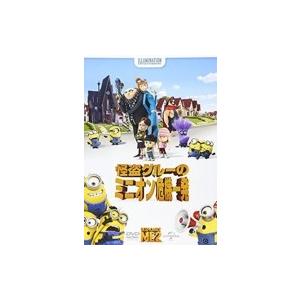 怪盗グルーのミニオン危機一発 〔DVD〕の商品画像