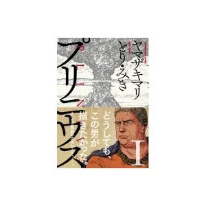 プリニウス 1 バンチコミックス45プレミアム / ヤマザキマリ   〔コミック〕