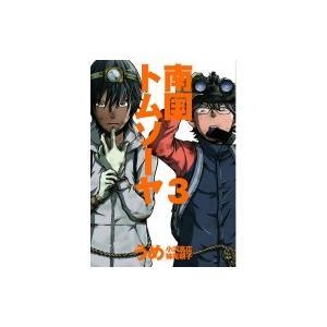 初回50 Offクーポン 南国トムソーヤ 3 電子書籍版 著 うめ 小沢高広 妹尾朝子 B Ebookjapan 通販 Yahoo ショッピング