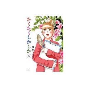 かくかくしかじか 4 愛蔵版コミックス / 東村アキコ ヒガシムラアキコ  〔コミック〕