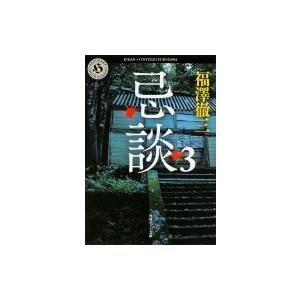 忌談 3 角川ホラー文庫 / 福澤徹三  〔文庫〕