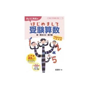 きょうこ先生のはじめまして受験算数数・割合と比・...の商品画像