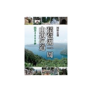 琵琶湖一周　山辺の道 55万3000歩 / 岡野忠雄  〔本〕