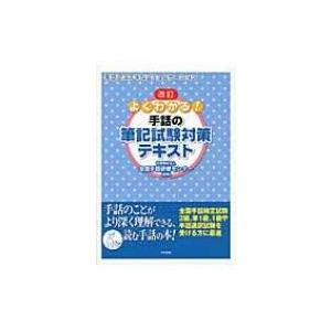 よくわかる!手話の筆記試験対策テキスト / 全国...の商品画像