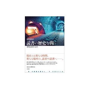 読書の歴史を問う 書物と読者の近代 / 和田敦彦 〔本〕