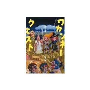 ワカンネークエスト わたしたちのストーリー / 中松まるは  〔本〕