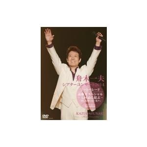 舟木一夫 / シアターコンサート2014 ヒットパレード / 遠藤実スペシャル〜七回忌に偲ぶ〜「決し...