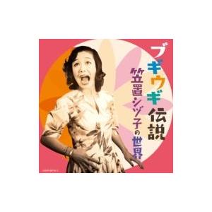 笠置シヅ子 カサギシヅコ / ブギウギ伝説 〜笠置シヅ子の世界〜  〔CD〕