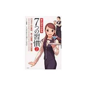 まんがでわかる7つの習慣 2 パラダイムと原則 / 第1の習慣 / 第2の習慣 / 小山鹿梨子  〔...