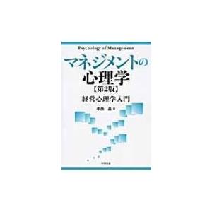 マネジメントの心理学 経営心理学入門 / 中西晶  〔本〕