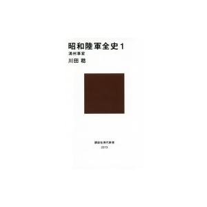 昭和陸軍全史 1 満州事変 講談社現代新書 / 川田稔  〔新書〕