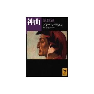 神曲 煉獄篇 講談社学術文庫 / ダンテ・アリギエリ  〔文庫〕