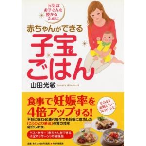 赤ちゃんができる子宝ごはん 元気なお子さんを授かるために / 山田光敏  〔本〕