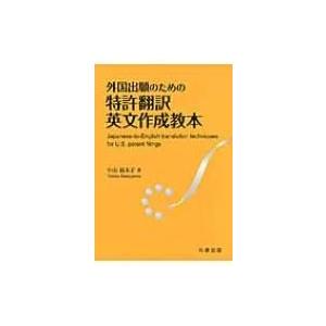 外国出願のための特許翻訳英文作成教本 / 中山裕木子  〔本〕