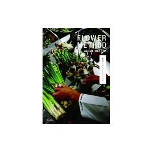 東信 フラワーメソッド FLOWER METHOD AZUMA MAKOTO / 東信  〔本〕