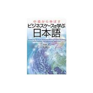 中級から伸ばすビジネスケースで学ぶ日本語 / 高見智子