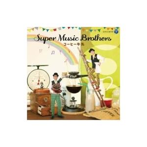 Super Music Brothers / コーヒー牛乳  〔CD〕