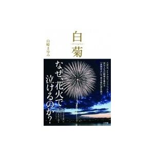 白菊 Shiragiku 伝説の花火師 嘉瀬誠次が捧げた鎮魂の花 山崎まゆみ 本 Hmv Books Online Yahoo 店 通販 Yahoo ショッピング