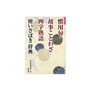 慣用句・故事ことわざ・四字熟語　使いさばき辞典 / 東京書籍編集部  〔辞書・辞典〕