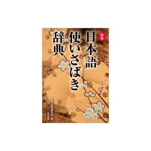 日本語使いさばき辞典 東京書籍編集部 辞書 辞典 Hmv Books Online Yahoo 店 通販 Yahoo ショッピング