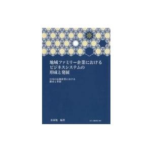 地域ファミリー企業におけるビジネスシステムの形成と発展 日本の伝統産業における継承と革新 / 金泰旭...