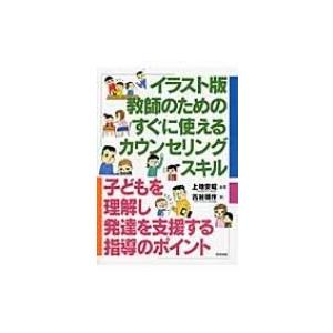 イラスト版　教師のためのすぐに使えるカウンセリングスキル 子どもを理解し発達を支援する指導のポイント