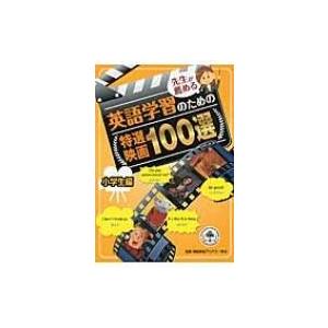 先生が薦める英語学習のための特選映画100選　小学生編 / 久米和代 〔本〕