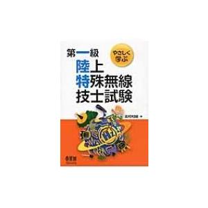 第一級陸上特殊無線技士試験 やさしく学ぶ / 吉村和昭  〔本〕