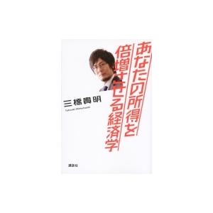 あなたの所得を倍増させる経済学 / 三橋貴明  〔本〕