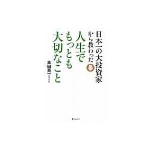 日本一の大投資家から教わった人生でもっとも大切なこと / 本田晃一  〔本〕