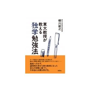 東大教授が教える独学勉強法 / 柳川範之  〔本〕