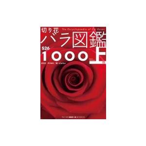 切り花バラ図鑑1000 上巻 フローリスト編集部 図鑑 Hmv Books Online Yahoo 店 通販 Yahoo ショッピング