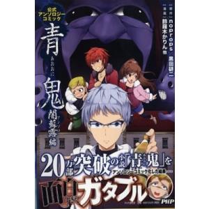 青鬼 闇蘇露編 公式アンソロジーコミック / noprops  〔本〕
