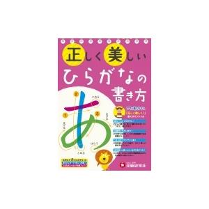正しく美しいひらがなの書き方 ママが教えやすい 正しく美しい書き方 幼児教育研究会 絵本 Hmv Books Online Yahoo 店 通販 Yahoo ショッピング