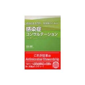 感染症非専門医・薬剤師のための感染症コンサルテーション 実症例から迫るアプローチ! / 岸田直樹  ...