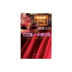 新品 / 文庫 東野圭吾 マスカレードシリーズ (全4冊) 全巻セット