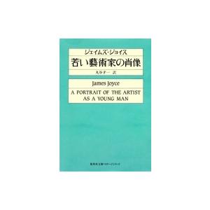 若い藝術家の肖像 集英社文庫ヘリテージシリーズ / ジェイムズ・ジョイス