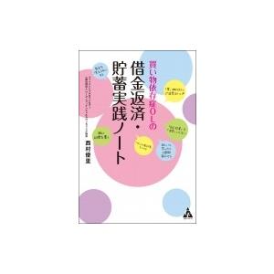 買い物依存症OLの借金返済・貯蓄実践ノート / 西村優里  〔本〕