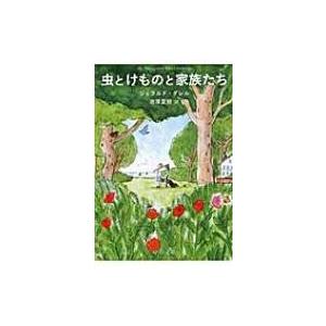 虫とけものと家族たち 中公文庫 / ジェラルド・ダレル  〔文庫〕