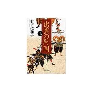 出雲の阿国 上 中公文庫 / 有吉佐和子  〔文庫〕