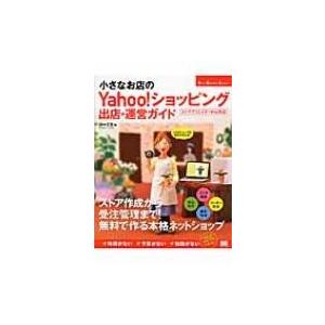 小さなお店のYahoo!ショッピング出店・運営ガイド Small　Business　Support ...