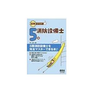 図解でマスター　5類消防設備士 / オーム社  〔本〕